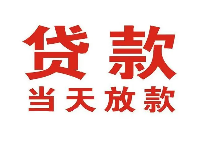新政镇个人借钱|新政镇借钱公司|新政镇个人周转借款